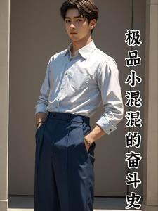 极品混混修仙传