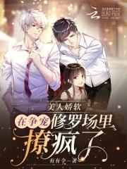 失控沦陷攻略对象都想独占我