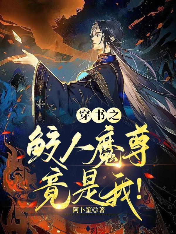 穿书鲛人魅魔徒弟偷偷的暗恋我免费阅读
