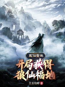 蛊仙起始