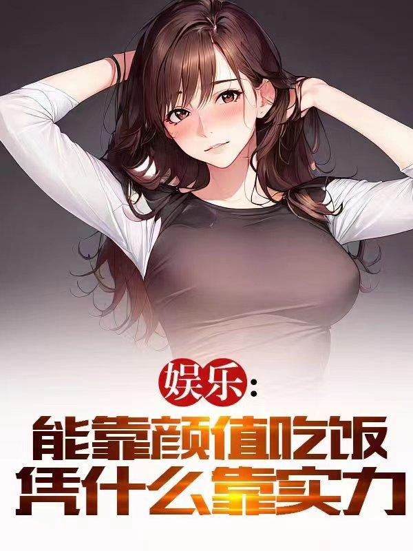 靠颜值吃饭靠才华