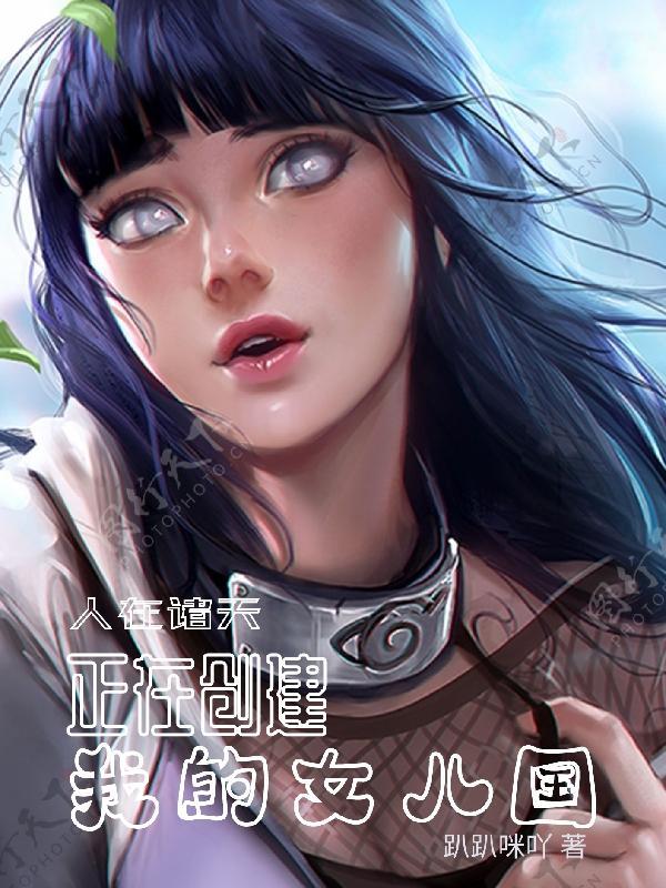 穿越诸天掠夺女主的