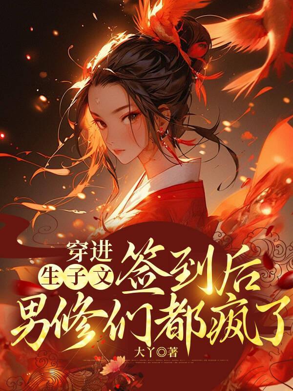 穿进生子文生崽崽