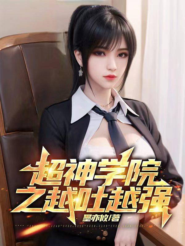 超神学院越吐越强那一章小脑袋瓜子