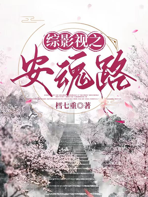 综影视之安魂使TXT