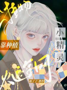 植物小精灵攻略