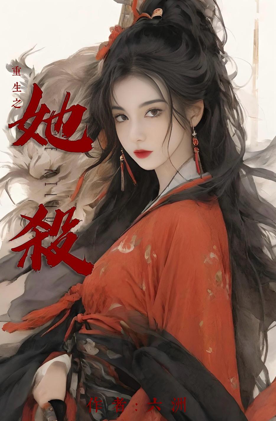 重生之杀伐庶女亡妃归来