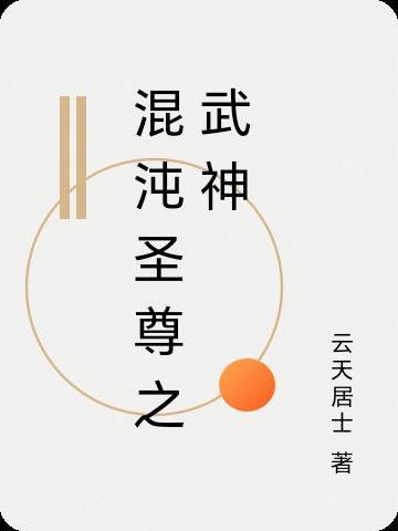 混沌至尊圣人