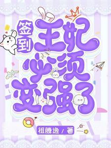签到王妃必须变强了gl