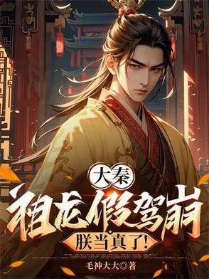 大秦祖龙假驾崩朕当真了