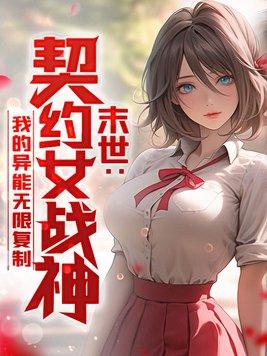女战神免费阅读