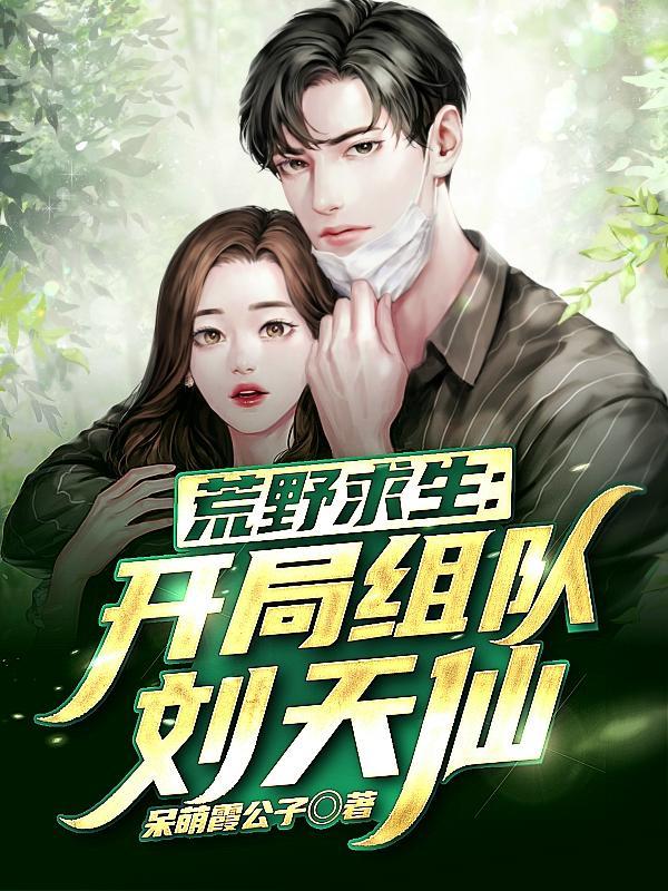 多子多福从截胡阿银开始
