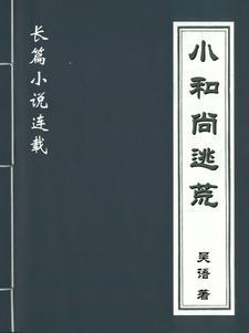 小和尚要下山
