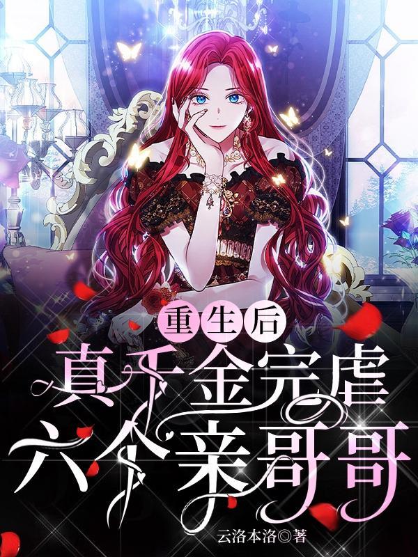 重生后真千金咸鱼了作者北有佳鱼