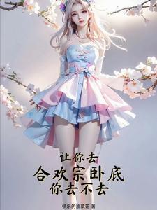 让你去合欢宗卧底