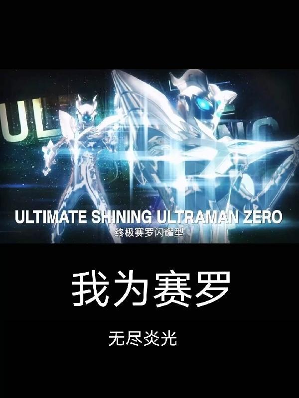 我是赛罗小朋友