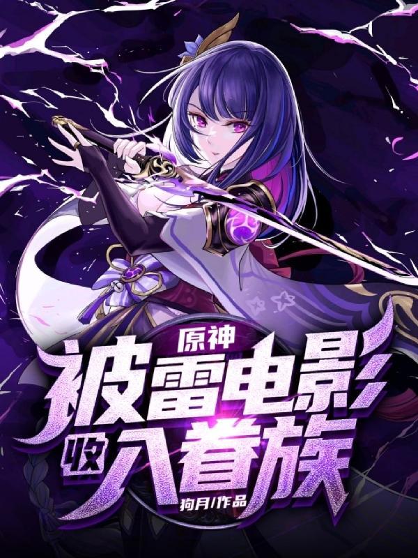 原神中的第八位神