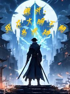 穿越综武大明战神