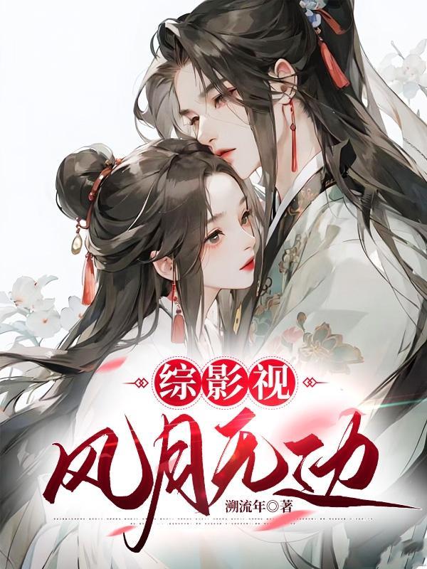 综影视风天逸