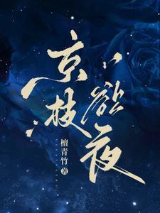 京枝欲夜宋云栀