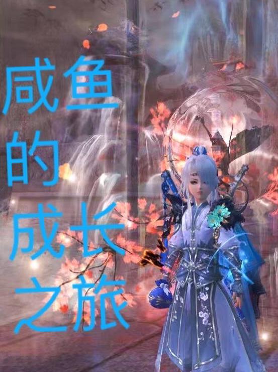 咸鱼成神告诉我们什么道理