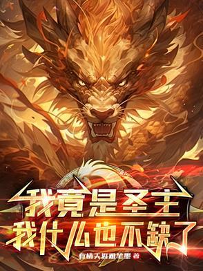 我竟然成为了圣僧