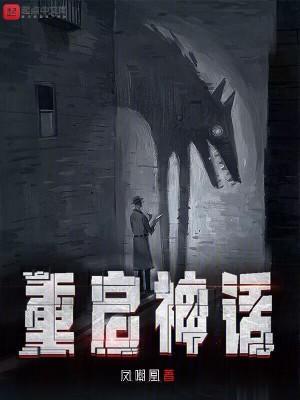 重启神话凤嘲凰加料版