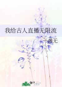 我给古人直播无限流的