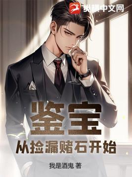 赌石鉴宝捡漏的