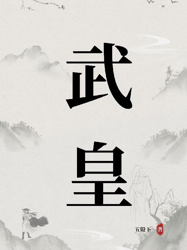 武皇屠天免费阅读