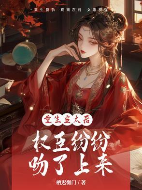 重生太后为妻全文免费阅读