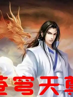 苍穹天尊手游