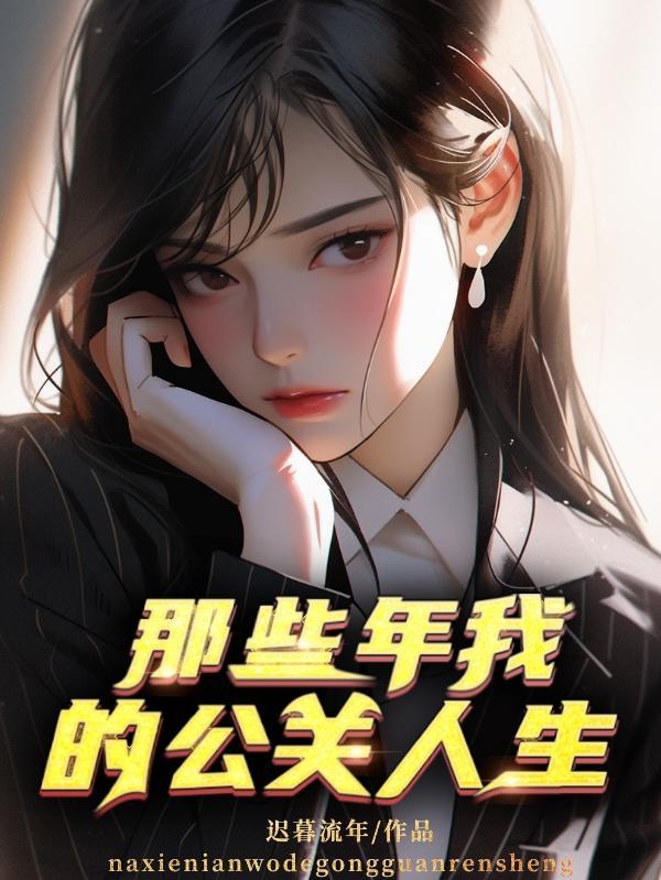 那些年我的公关人生顶点