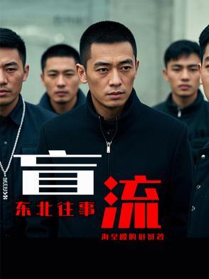东北往事之黑道风云20年在线阅读