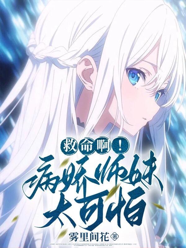 病娇师弟求放过全文免费