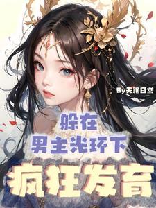 灵气本体没人比我更懂修仙沈宝珠