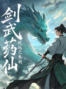 药武剑神全文免费阅读