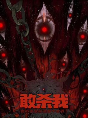 杀戮念啥