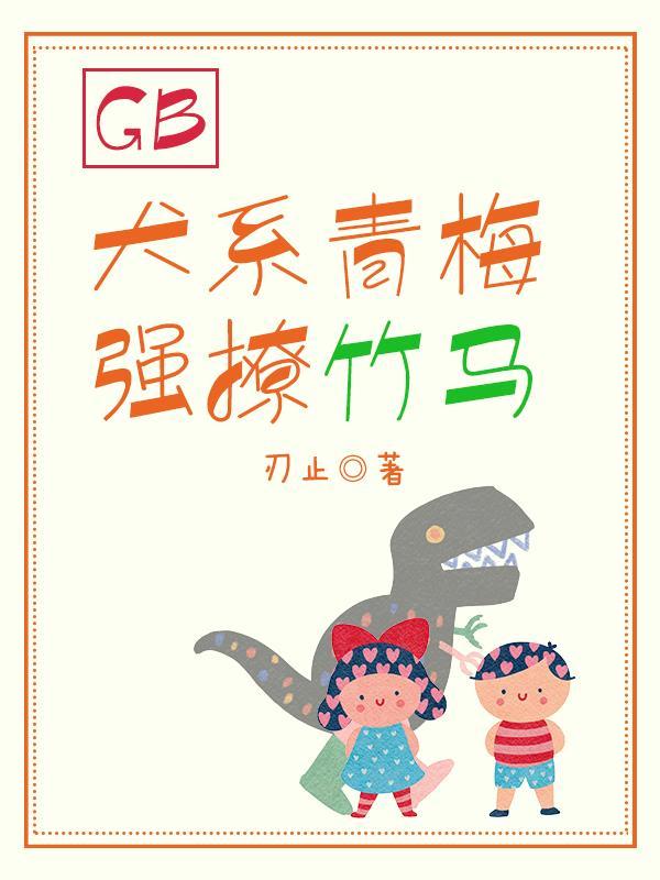 青梅竹马强强文
