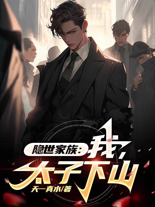 隐世家族我太子下山作者