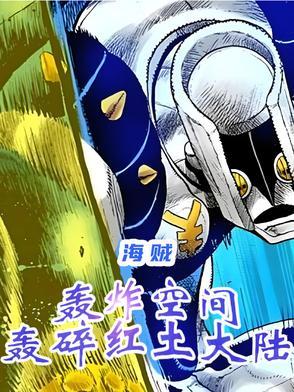 海贼轰炸空间轰碎红土大陆