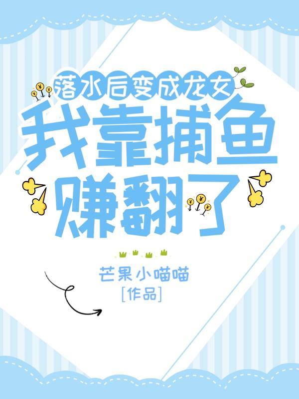 化身龙女后我被国家收编了
