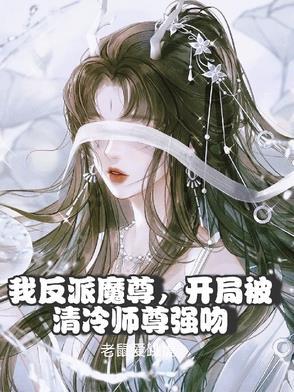 我是反派魔尊