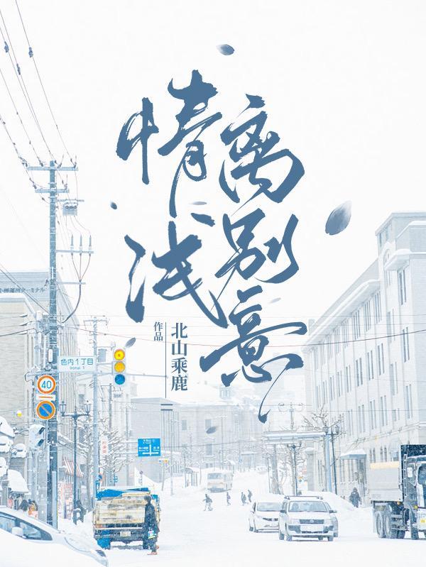 情浅什么意思