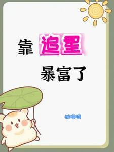 我靠速度爆红娱乐圈