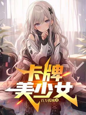 美少女卡牌手游