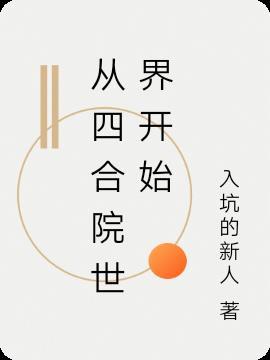 从四合院开始选择致富笔趣阁