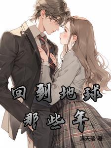 回到地球当神棍原版