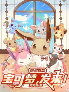 在精灵宝可梦直播答题类