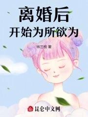 离婚后更疯狂